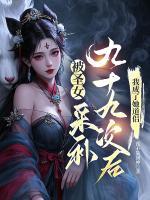 被圣女采補(bǔ)九十九次后，我成了她道侶