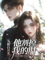 為救白月光，他割掉我的肝