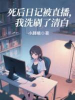 死后日記被直播，我洗刷了清白