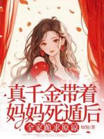 真千金帶著媽媽死遁后，全家跪求原諒