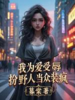 我為愛受辱，扮野人當(dāng)眾裝瘋
