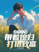 重生八零，帶著媳婦打獵致富