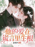 他的愛在謊言里生根