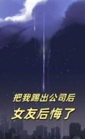 把我踢出公司后，女友后悔了