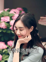 愛情保質(zhì)期已過