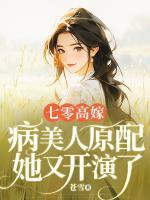 七零高嫁，病美人原配她又開演了