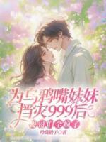 為烏鴉嘴妹妹擋災999后，哥哥們?nèi)偭? /><b>為烏鴉嘴妹妹擋災999后，哥哥們?nèi)偭?/b></a><i>佚名-著</i></li>
					                    <li><a href=