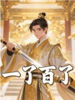 大明：最強(qiáng)太孫，開局求老朱賜死
