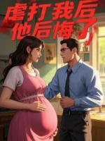 虐打我后，他后悔了