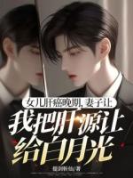 女兒肝癌晚期，妻子讓我把肝源讓給白月光