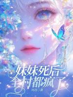 妹妹死后，全村都瘋了