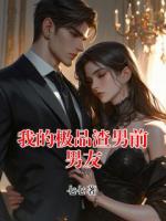 我的極品渣男前男友