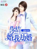 你結婚，我劫婚