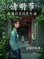 清明節(jié)，我被攔在祠堂外面