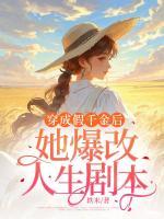 穿成假千金后，她爆改人生劇本