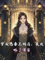 穿成惡毒王媽后，我攻略了傅家