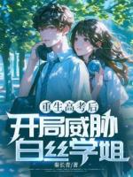 重生高考后，開局威脅白絲學(xué)姐