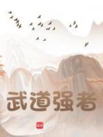 武道強者