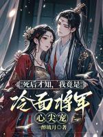 死后才知，我竟是冷面將軍心尖寵