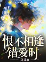 恨不相逢錯愛時