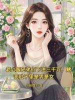 老公跟兄弟們下注三千萬，賭我肚子里是男是女