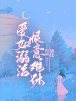 愛如溺海，恨意難休