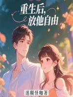 重生后，放他自由