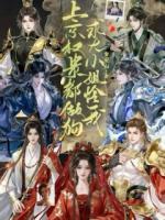 上京權(quán)貴都做狗？求大小姐疼我