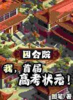 四合院：我，首屆高考狀元！