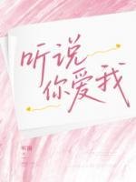聽說你愛我