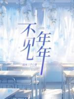 不見(jiàn)年年