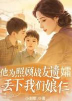 他為照顧戰(zhàn)友遺孀，丟下我們娘仨