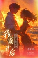 我離開后，渣男后悔無藥