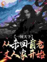 一統(tǒng)天下，從殺回前老丈人家開(kāi)始