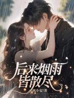 楚煙和陸斐結(jié)婚三周年紀(jì)念日那天