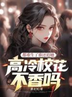 都重生了誰還追她，高冷校花不香嗎？