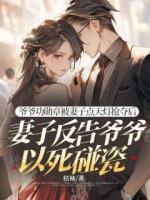 爺爺功勛章被妻子點(diǎn)天燈搶奪后，妻子反告爺爺以死碰瓷