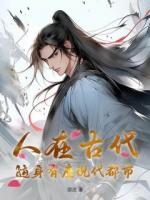 ?人在古代，隨身有座現(xiàn)代都市