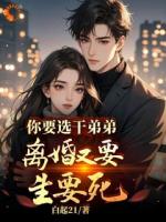 你要選干弟弟，離婚又要生要死