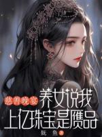 慈善晚宴，養(yǎng)女說我上億珠寶是贗品