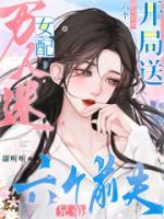 萬人迷女配，開局送六個前夫兄弟
