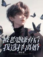 被老婆嫌棄后，我選擇離婚