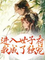開局被賣，我在王府開啟逆襲之路