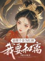 豪擲千金為紅顏，我要和離