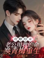 攻略結(jié)束，老公用我的命換青梅重生