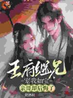 王府繼兄寵我如寶，親哥卻后悔了