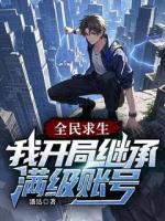 全民求生：我開局繼承滿級(jí)賬號(hào)