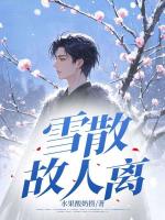 雪散故人離
