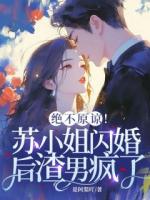 嬌妻太軟，殘疾大佬站起來幫她撐腰