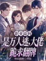 職業(yè)舔狗是萬(wàn)人迷，大佬跪求翻牌